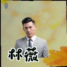 林薇