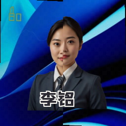 李铭